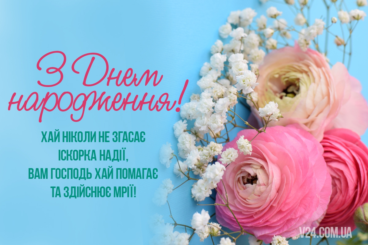 Привітання з днем народження українською віршем