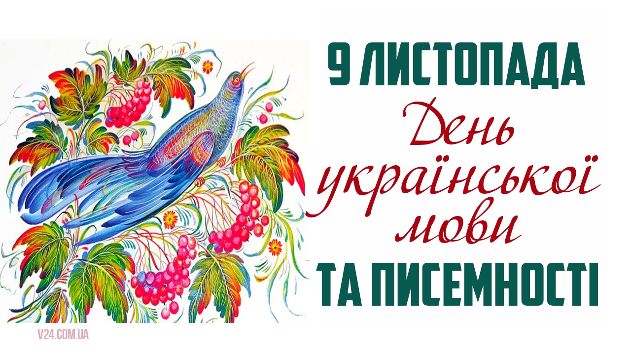 Оригінальне віршоване привітання з нагоди дня української писемності та мови