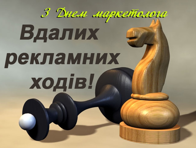 Поздравление с днем рождения маркетологу