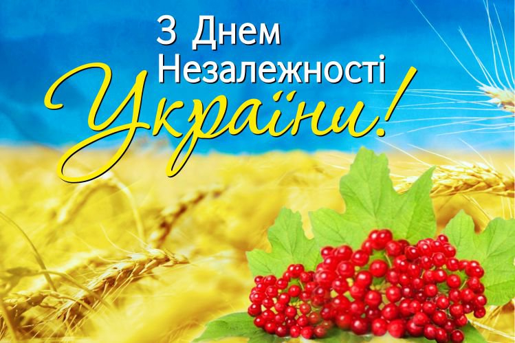 Привітання з Днем незалежності України, 24 серпня 2020 - 14 привітань