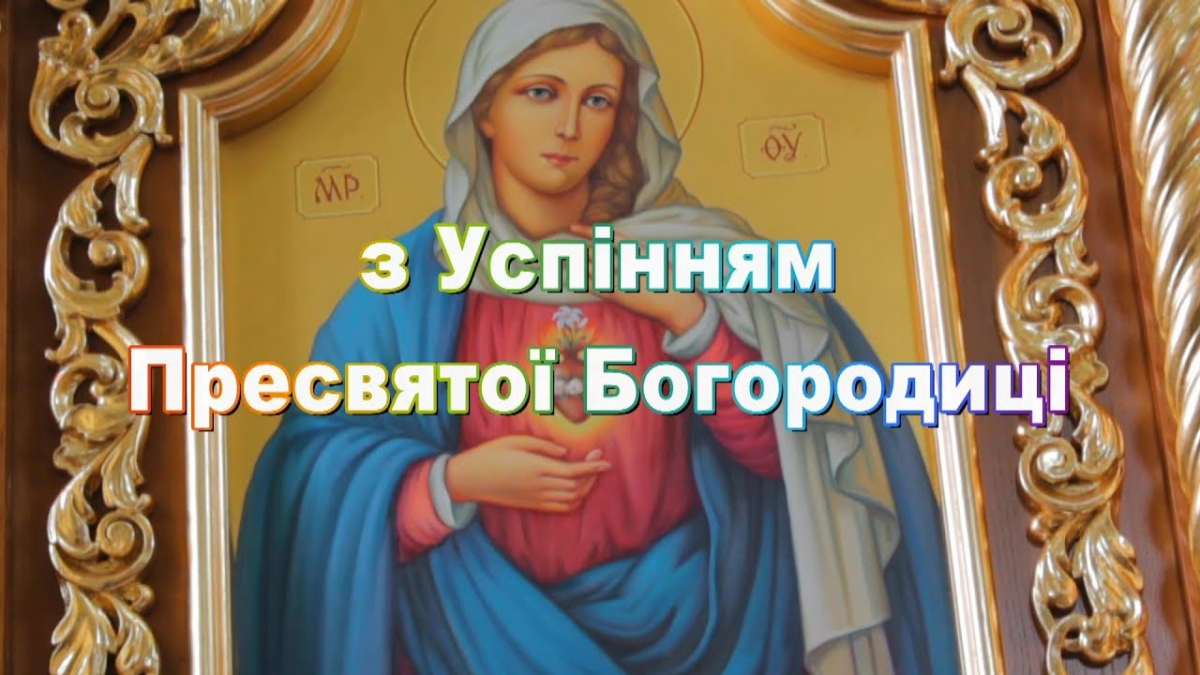 Зі святом Богородиці