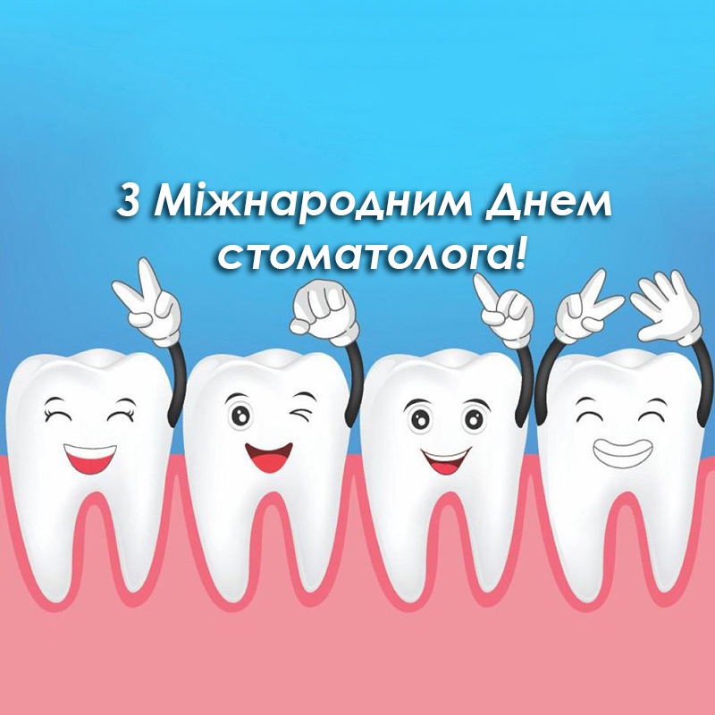 Картинки поздравления стоматолога