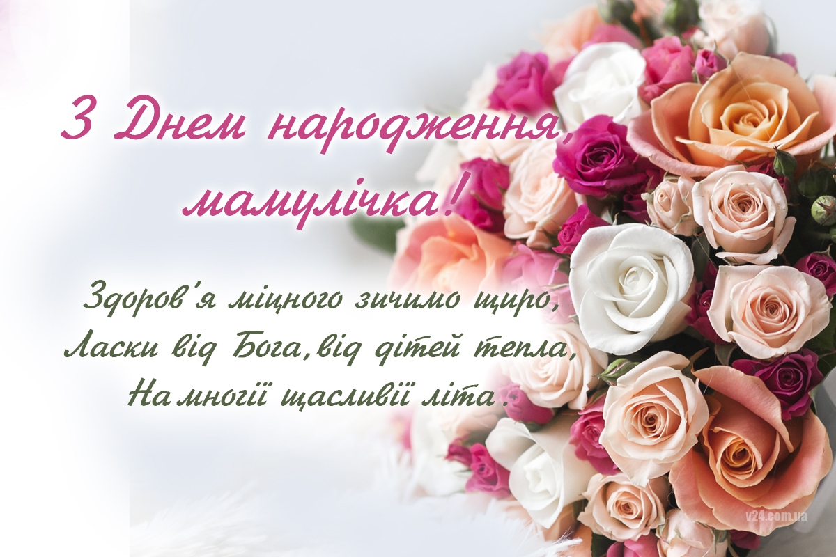 Як привітати свою маму з днем народження?