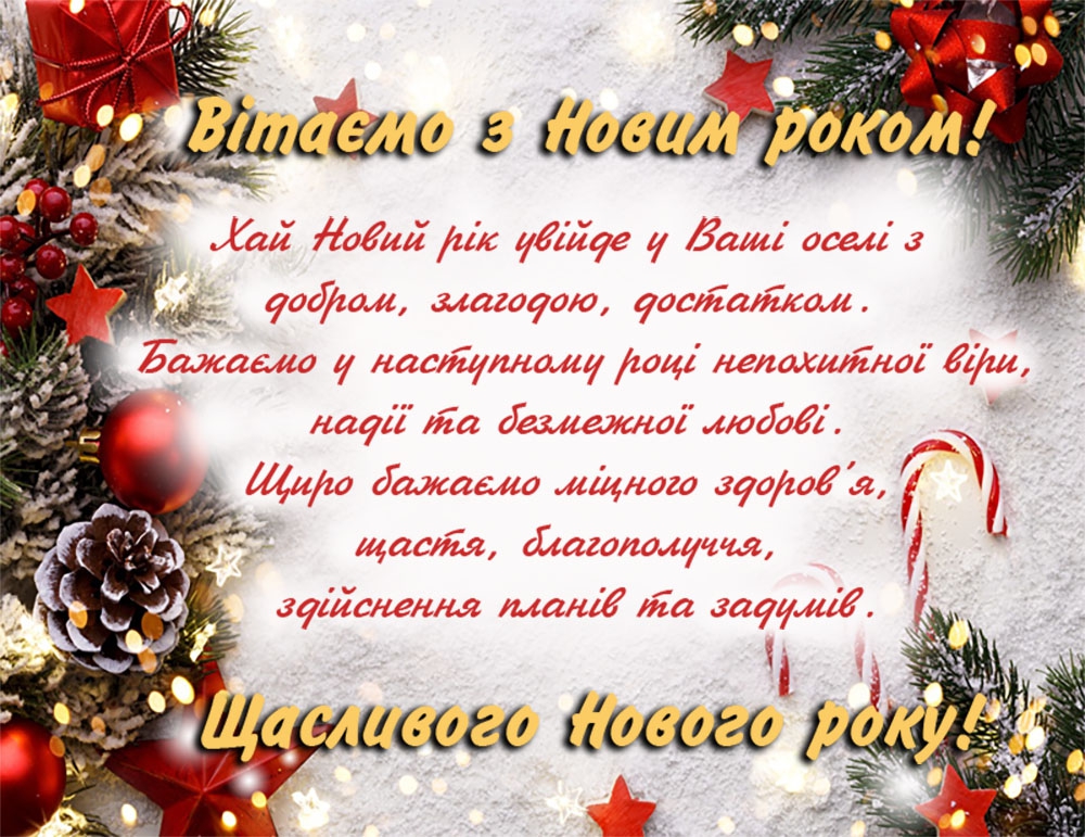 Привітання з Новим 2021 роком, 1 січня 2021 - 359 привітань всім на новий 2021 рік