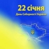 День Соборности и Свободы Украины 2022 2024 - 60 поздравлений