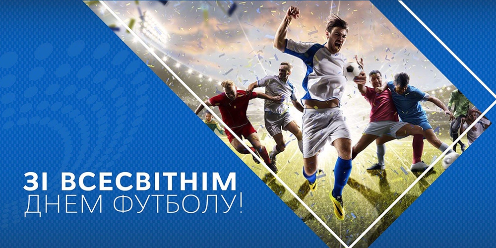 Привітання з Всесвітнім днем футболу 2021, 10 грудня 2021 - 197 привітань  футболістам, тренерам