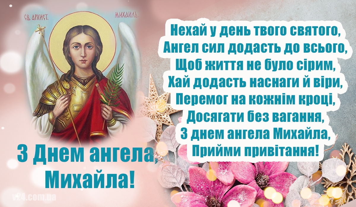 Привітання Архистратигу Михаїлу 2022, 21 листопада 2021 - 105 привітань  Михайлу