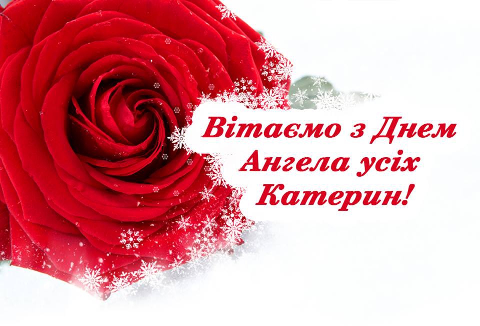Привітання з Днем ангела Катерини 2022, 7 грудня 2021 - 38 привітань Катерині
