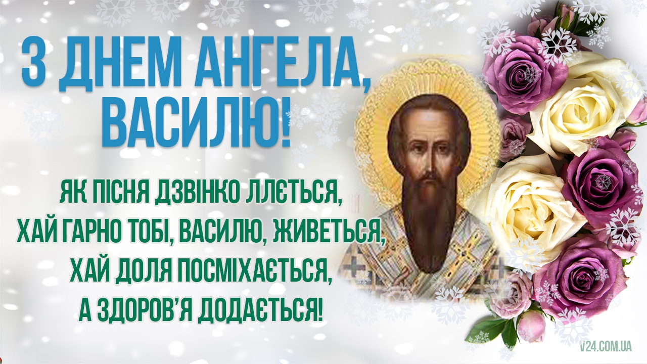 Василь, вітаємо зі Святом!