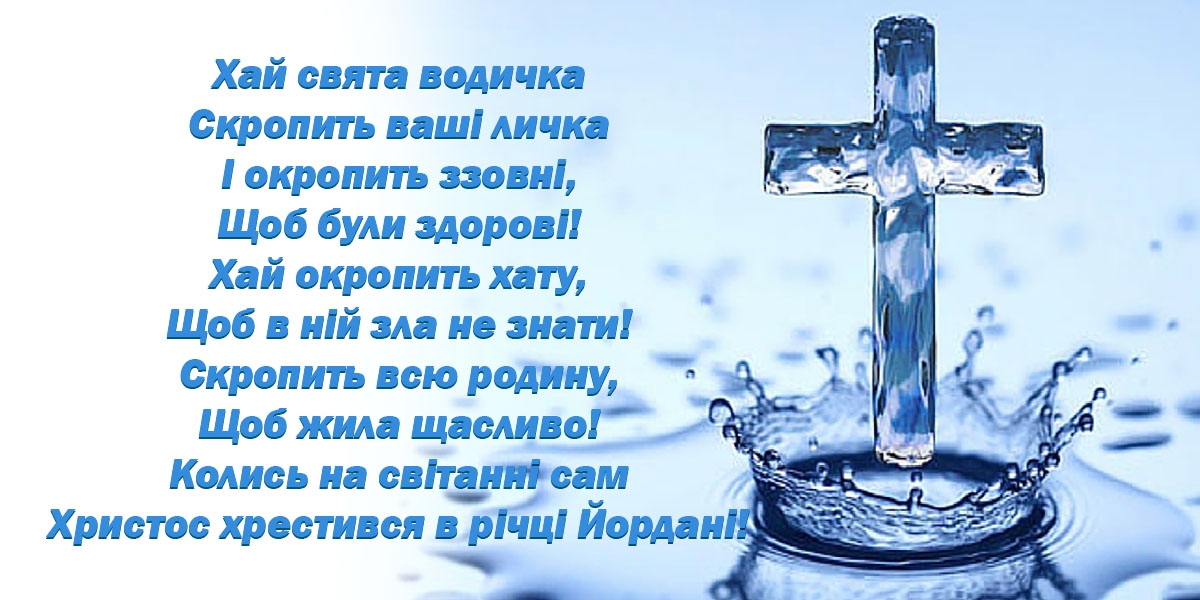 Привітання з Днем Хрещення Господнього (Водохреща або Йордан) 2022, 19  січня 2022 - 429 привітань