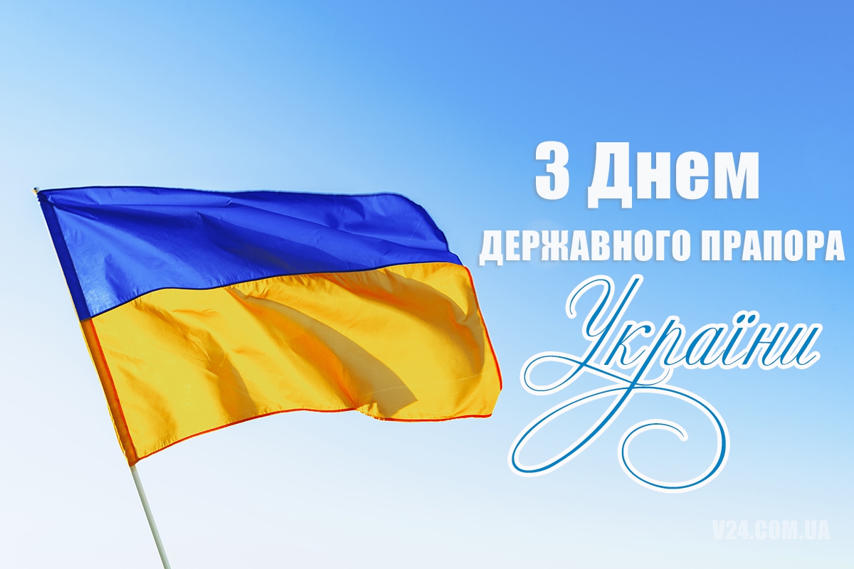 Привітання з Днем державного прапора України у прозі №3