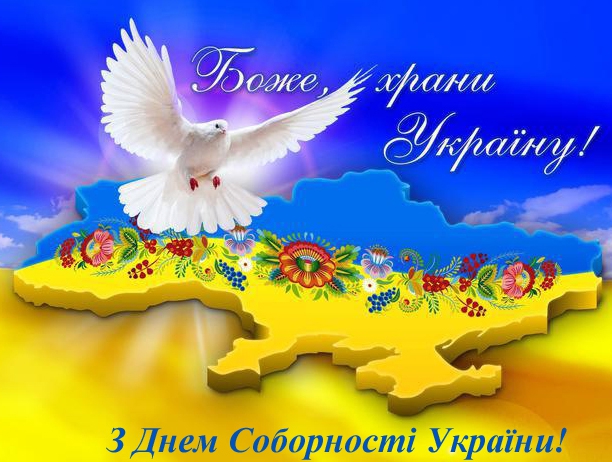 Оригінальне привітання із Днем соборності України