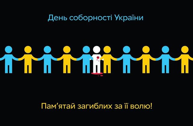 Привітання із нагоди Дня Соборності України