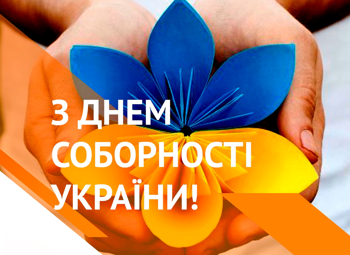 Вітання із Днем Свободи та Соборності України