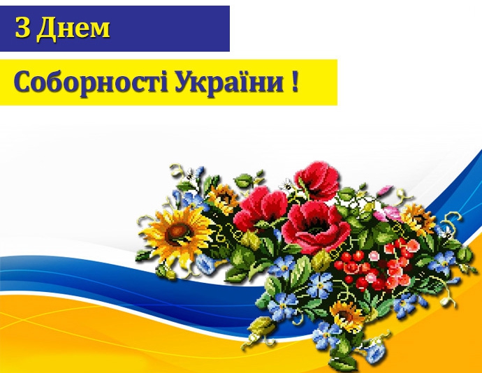 Привітання із Днем соборності України