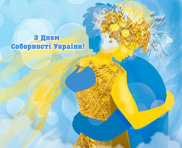 Вітання  із Днем Соборновті України