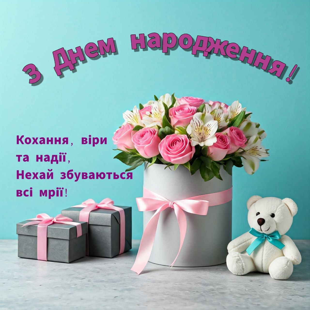 Вітання із нагоди уродин