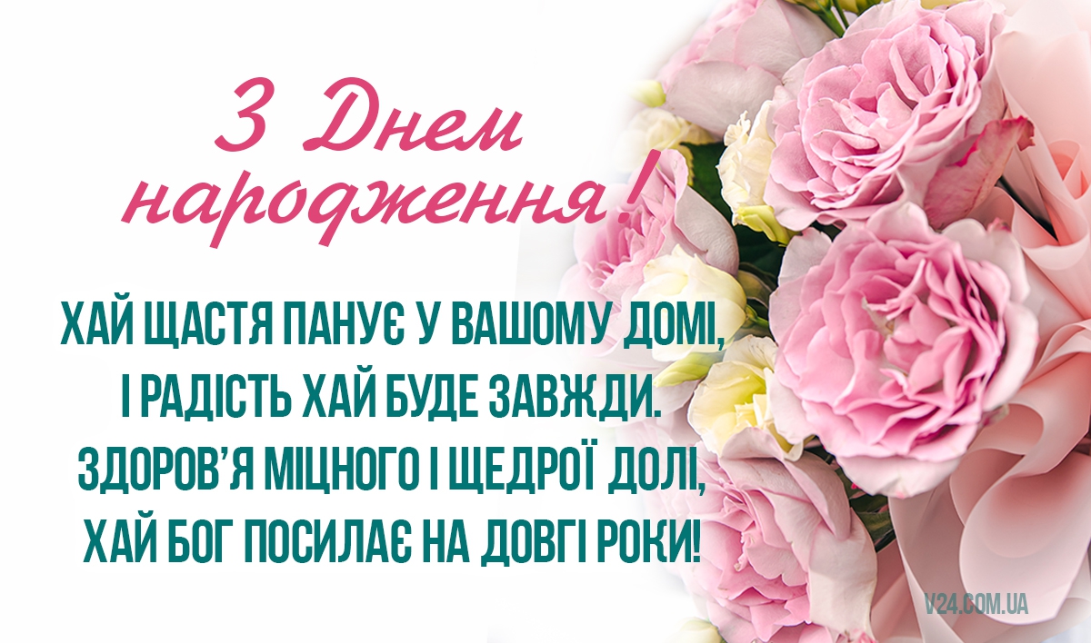 З Днем народження: ТОП 100 привітань у віршах, прозі та смс українською