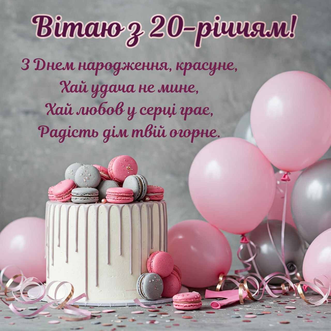 Віршоване поздоровлення
