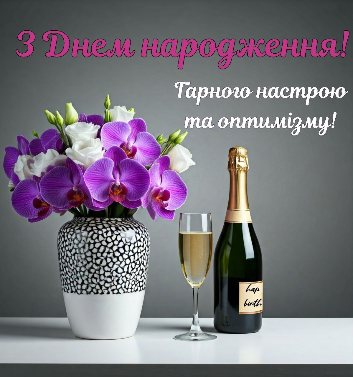 Вітання із нагоди дня уродин