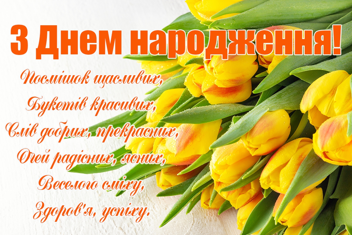 Поздравления с днем рождения на украинском языке прикольные в стихах и прозе