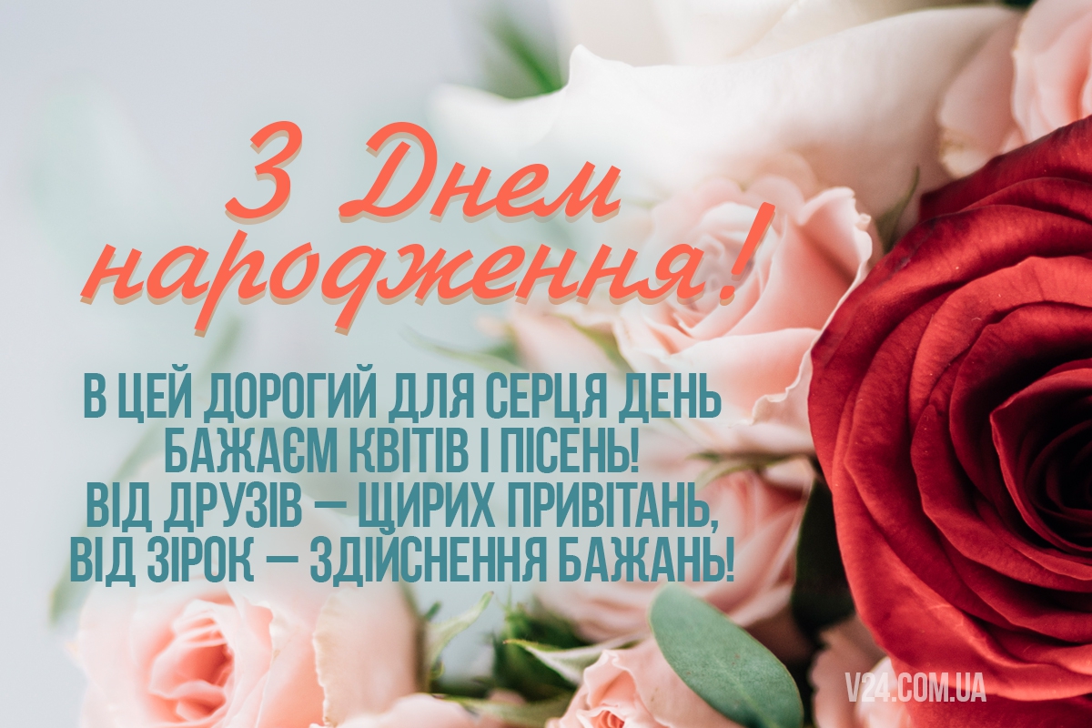 Привітання з днем народження українською - Поздравления на все праздники на русском языке