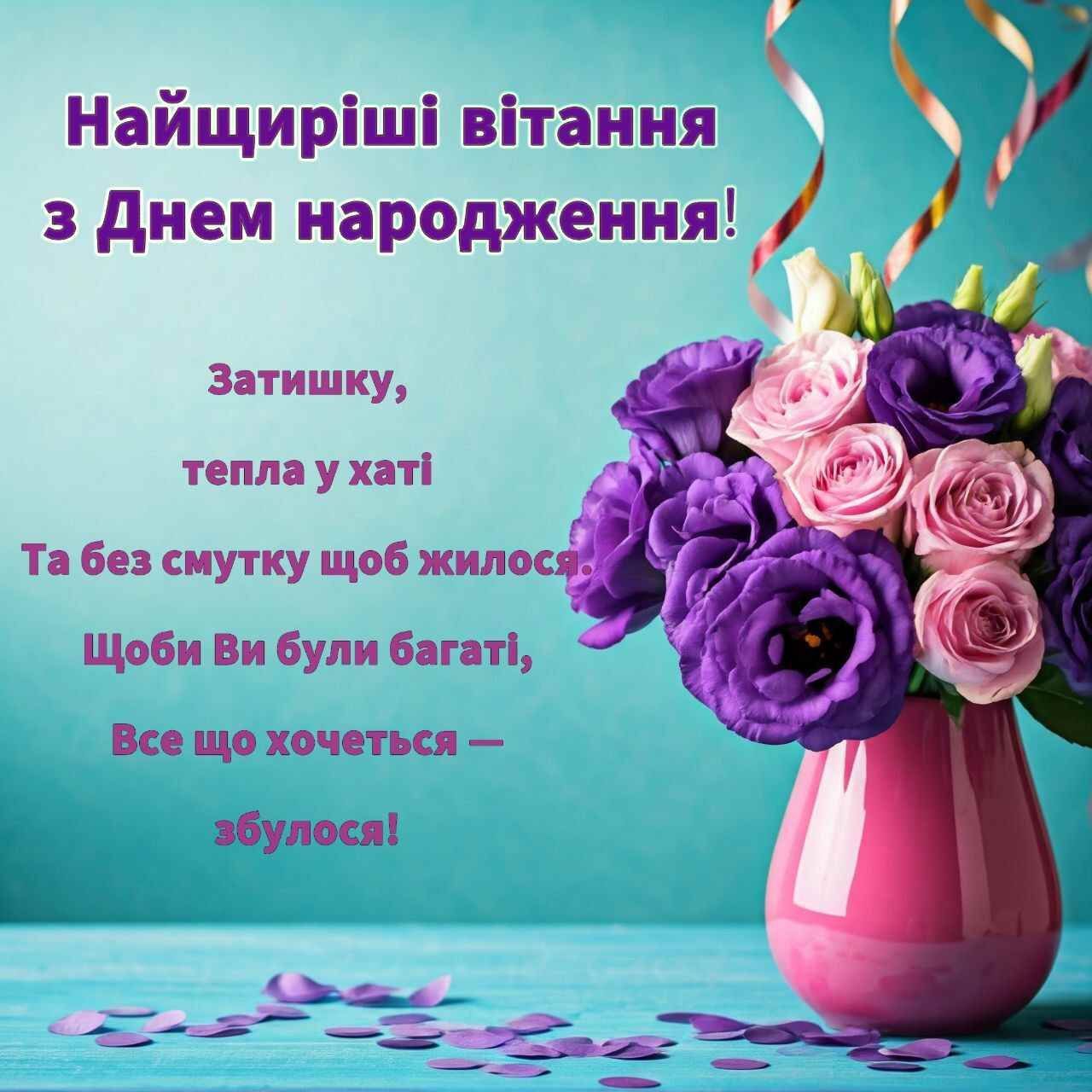 Віршоване поздоровлення