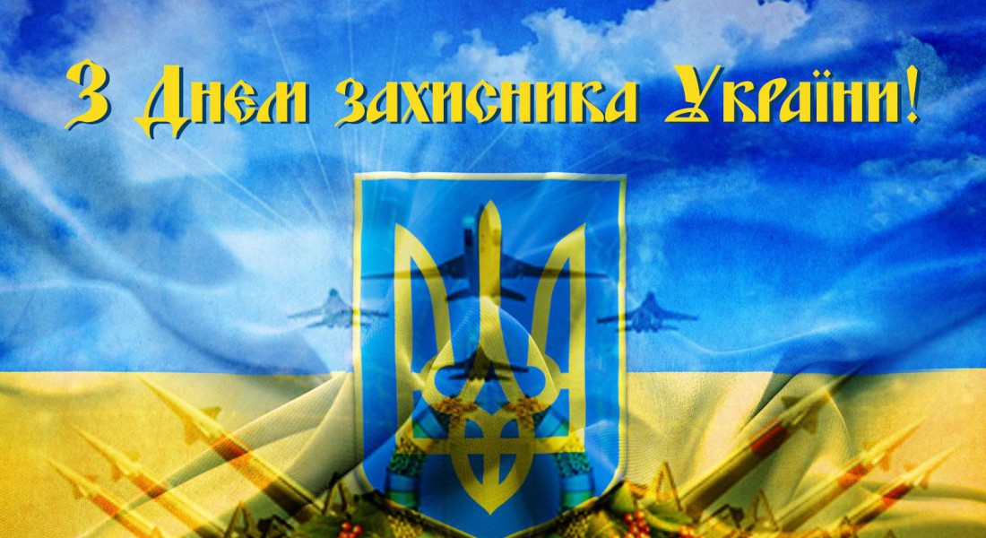 Вітання на День захисника України