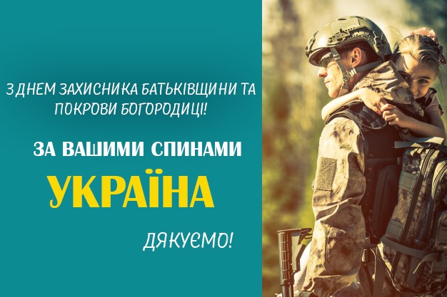 Вітаємо із Днем захисника України