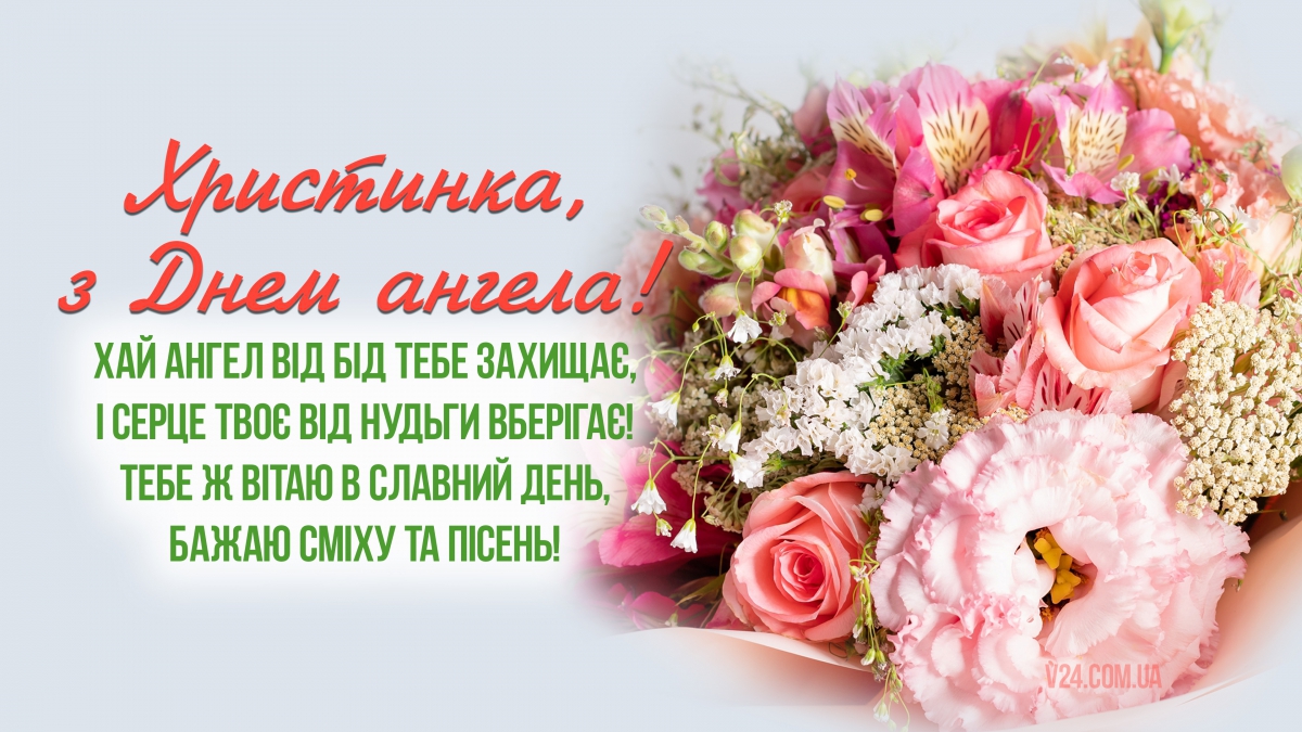 Привітання з Днем ангела Христинки! Листівки (картинки) shorts