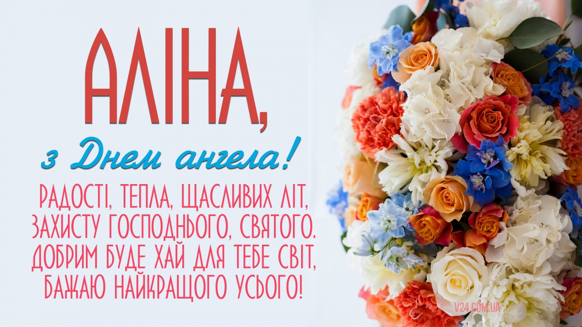 Привітання з Днем ангела Аліни!