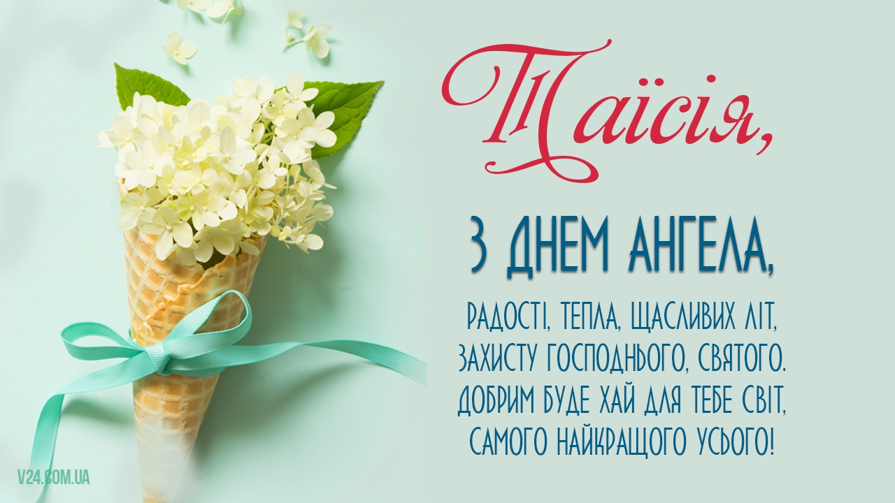 Щире привітання Таїсії з Днем ангела листівки (картинки)