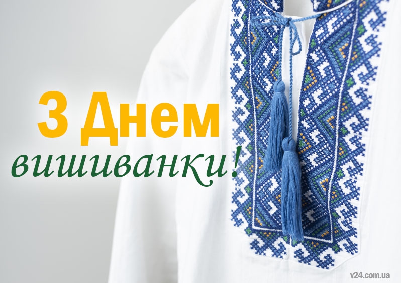 Вітаю з важливим українським святом