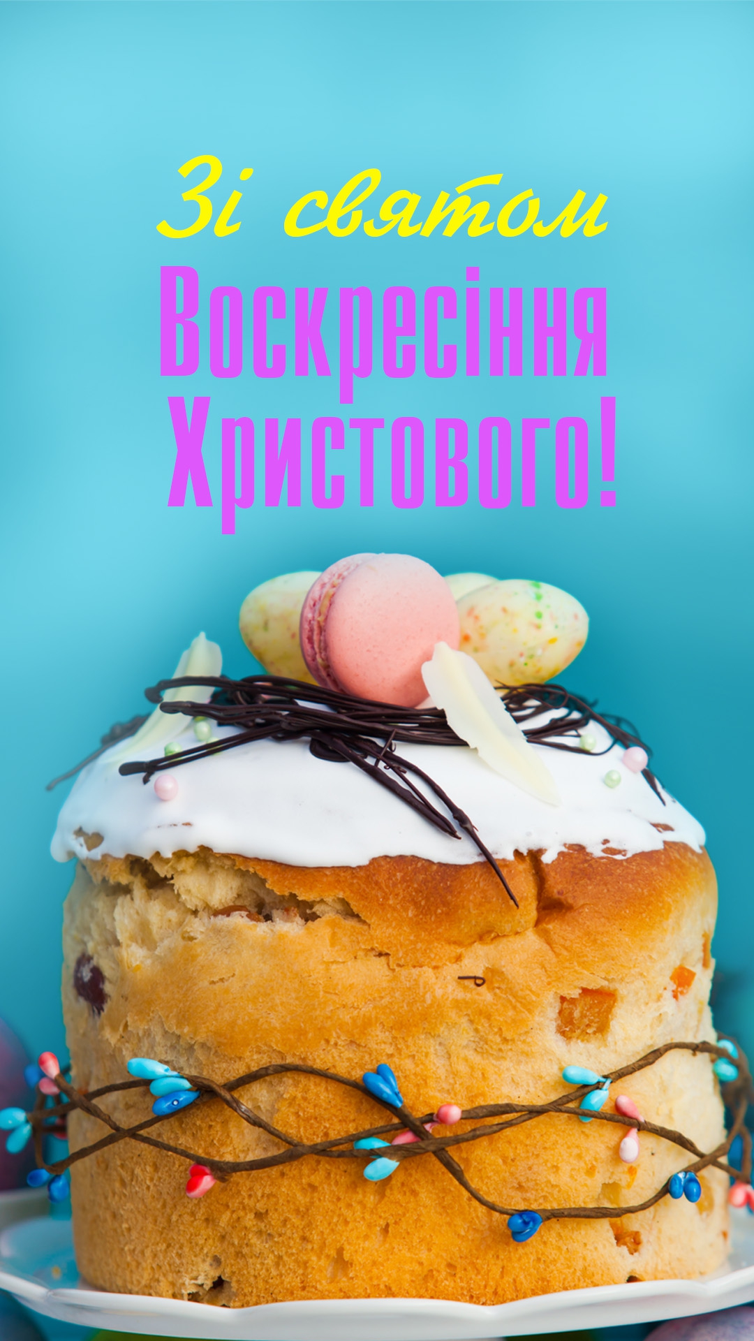 Коротке вітання з Пасхою