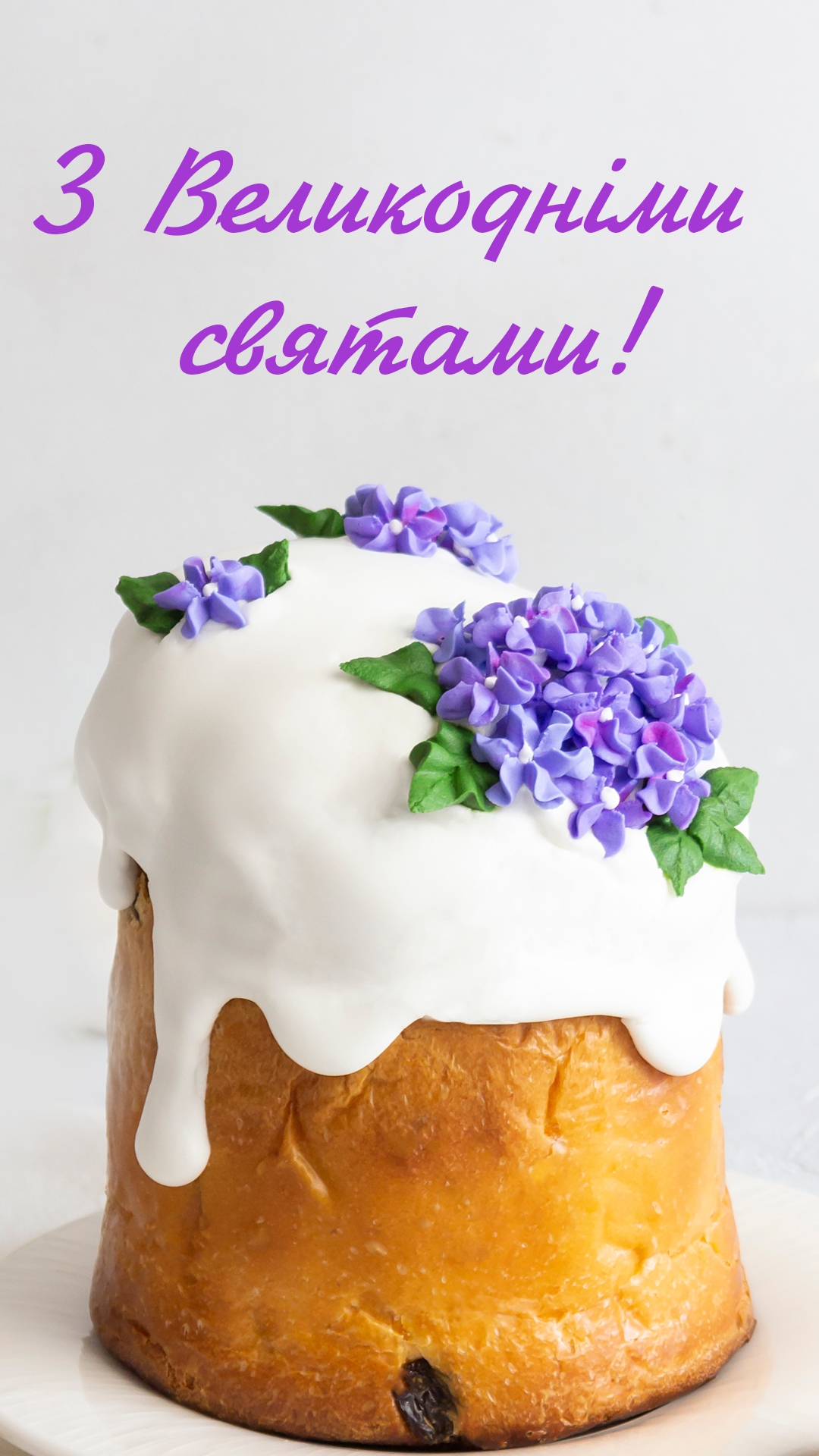 Поздоровлення з Великоднем