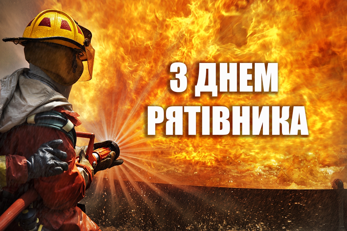 Привітання із нагоди рятівника України