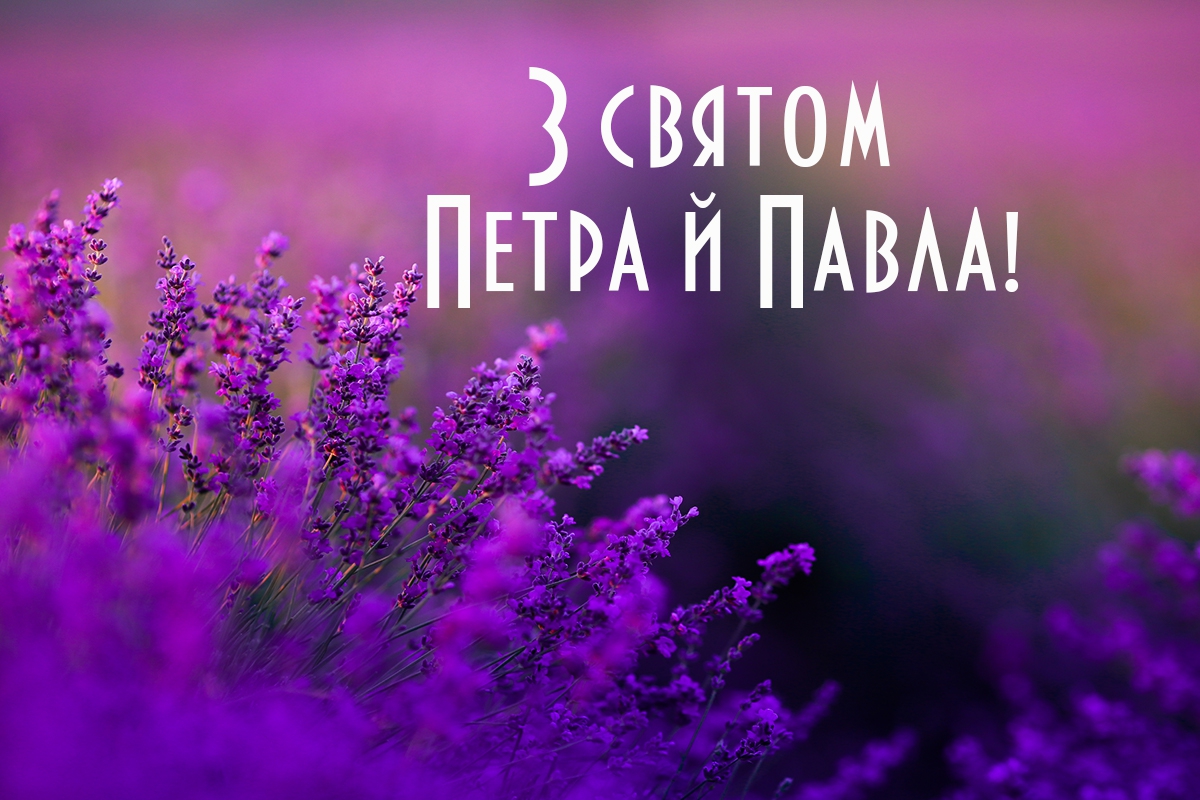 На день ангела Петра - Поздравления на все праздники на русском языке