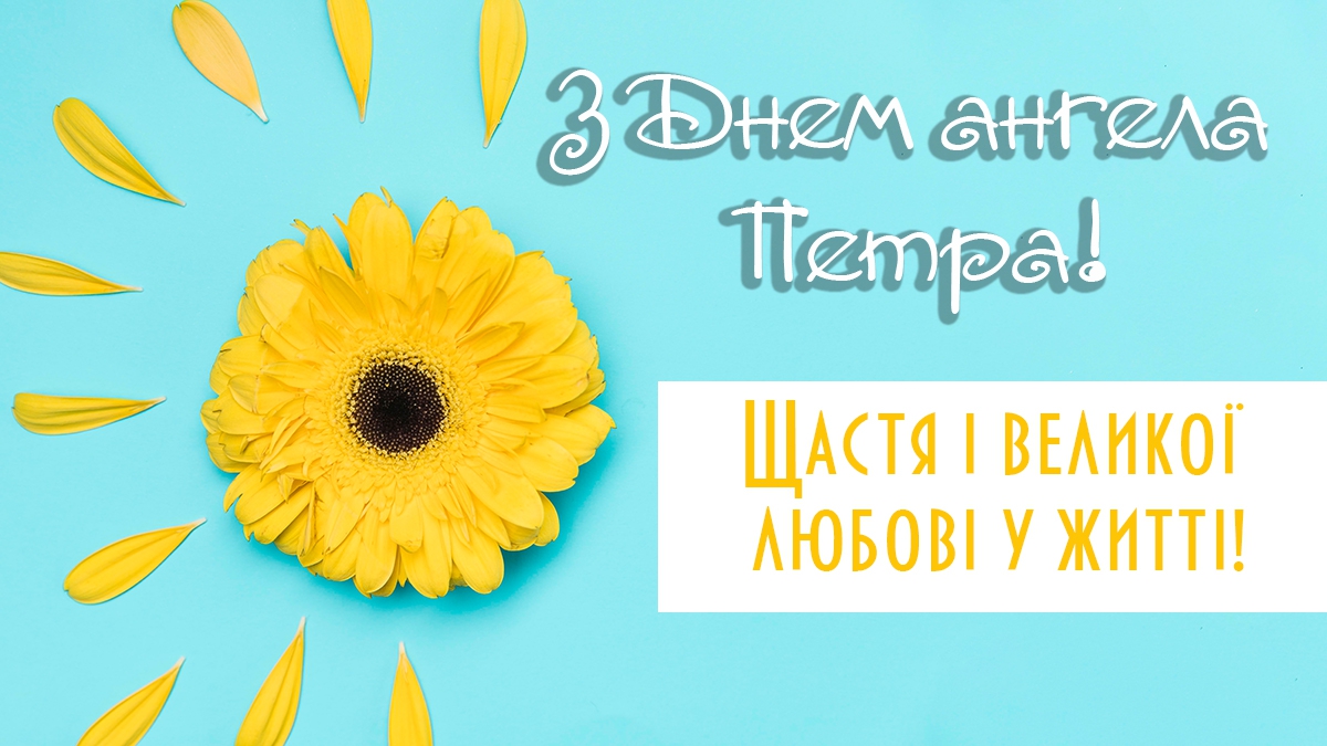 З днем ангела Петра #2 - Поздравления на все праздники на русском языке