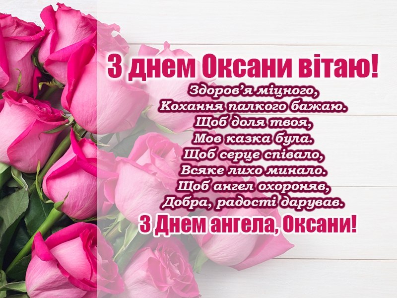 З днем Оксани - Поздравления на все праздники на русском языке