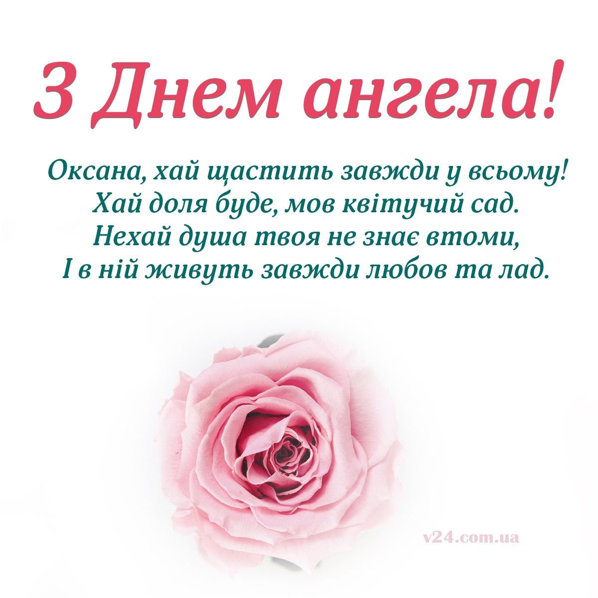 оксана день ангела