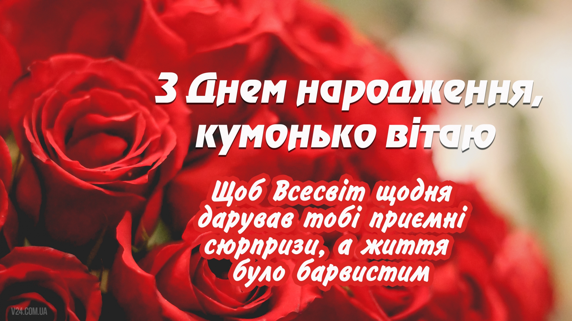 Вітання кумі - Поздравления на все праздники на русском языке